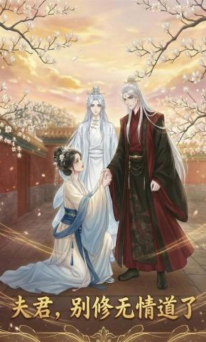 短剧《夫君，别修无情道了》海报