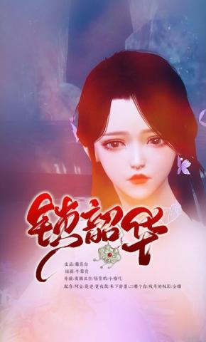 短剧《锁韶华》海报