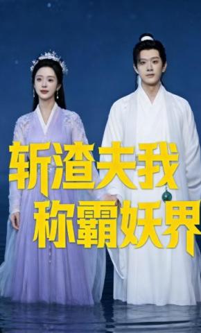 短剧《斩渣夫我称霸妖界》海报