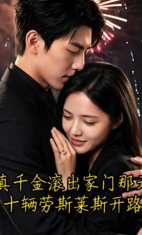 短剧《真千金滚出家门那天，十辆劳斯莱斯开路》海报