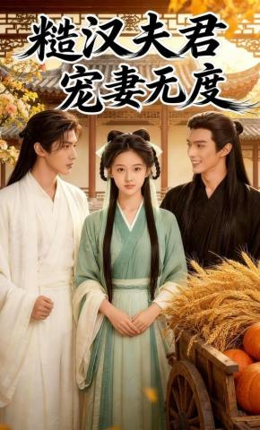 短剧《糙汉夫君宠妻无度》海报