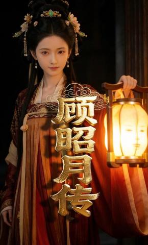 短剧《顾昭月传》海报