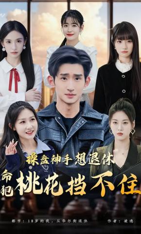 短剧《操盘神手想退休，命犯桃花挡不住》海报