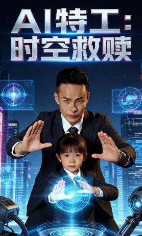短剧《AI特工：时空救赎》海报