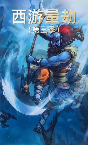 短剧《西游量劫（第三季）》海报