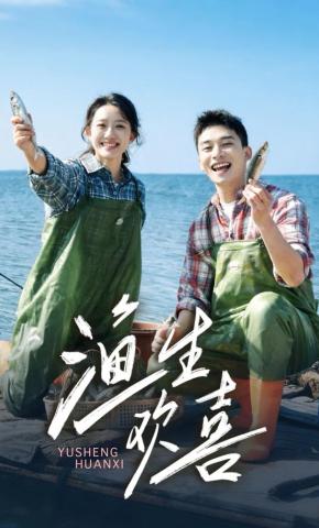 短剧《渔生欢喜》海报