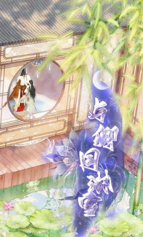 短剧《与卿同淋雪》海报