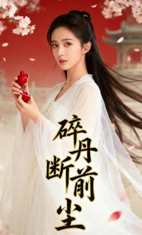 短剧《碎丹断前尘》海报