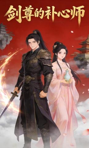 短剧《剑尊的补心师》海报