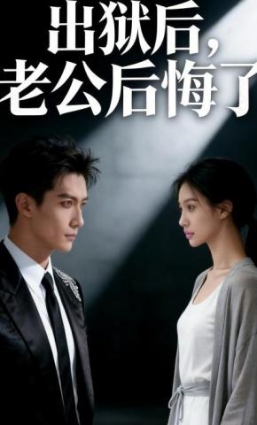 短剧《出狱后，老公后悔了》海报