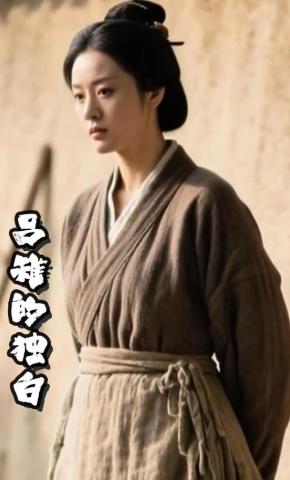 短剧《吕雉的独白》海报