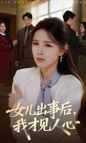 短剧《女儿出事后，我才见人心》海报