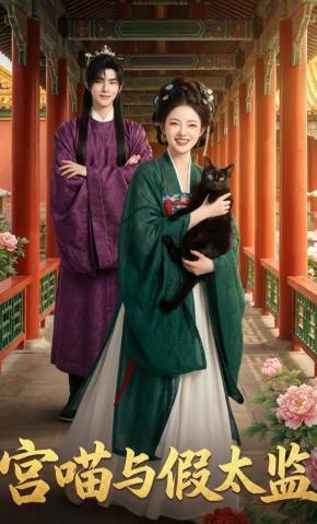 短剧《宫喵与假太监》海报