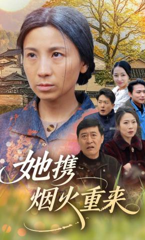 短剧《她携烟火重来》海报