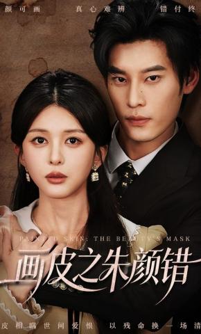 短剧《画皮之朱颜错》海报