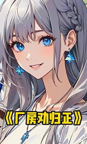 短剧《厂房劝归正》海报