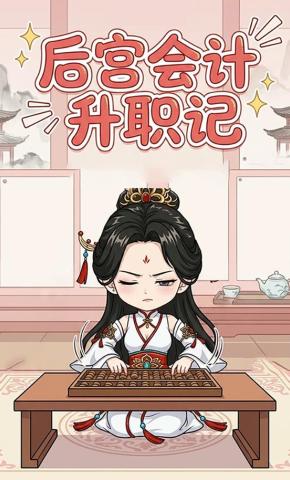 短剧《后宫会计升职记》海报