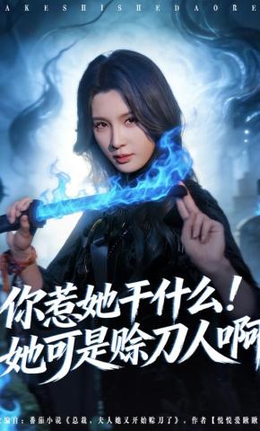 短剧《你惹她干什么！她可是赊刀人啊》海报