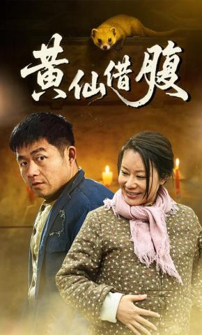 短剧《黄仙借腹》海报