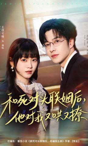 短剧《和死对头联姻后，他对我又哄又撩》海报