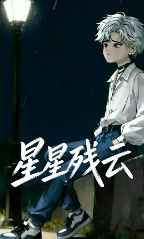 短剧《星星残云》海报