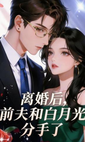 短剧《离婚后，前夫和白月光分手了》海报