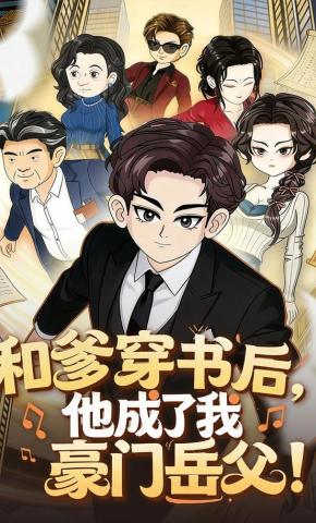 短剧《和爹穿书后，他成了我豪门岳父！》海报