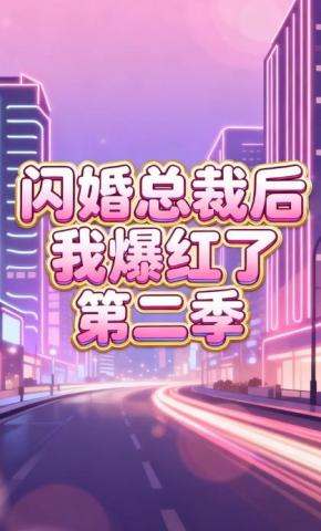 短剧《闪婚总裁后我爆红了第二季》海报