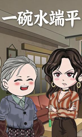 短剧《一碗水端平》海报