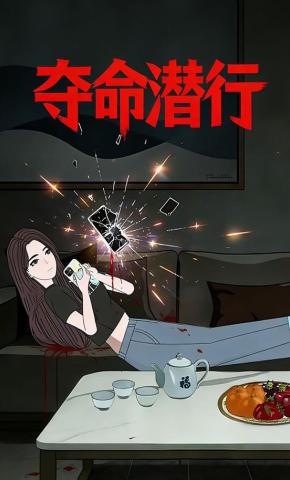 短剧《夺命潜行》海报