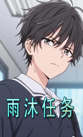 短剧《雨沐任务》海报