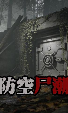 短剧《防空尸潮》海报