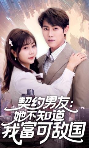 短剧《契约男友：她不知道我富可敌国》海报