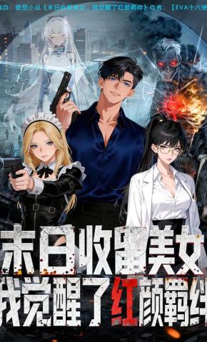 短剧末日收留美女，我觉醒了红颜羁绊海报