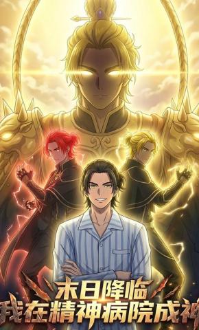 短剧《末世降临：我在精神病院成神》海报