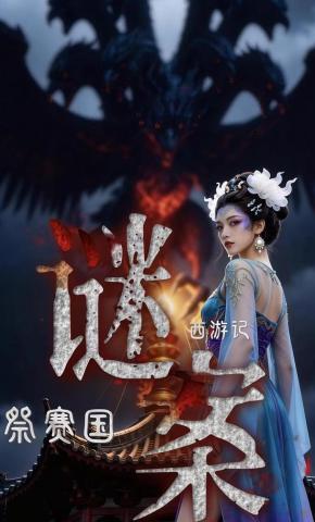 短剧《祭赛国谜案》海报