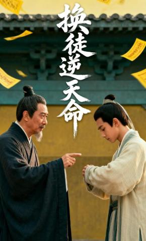 短剧《换徒逆天命》海报