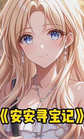 短剧《安安寻宝记》海报