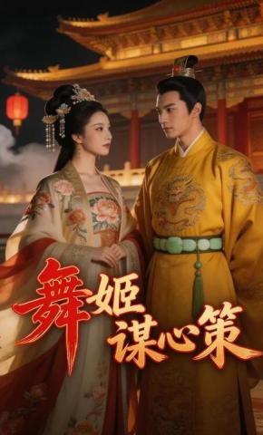 短剧《舞姬谋心策》海报