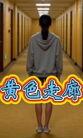 短剧《黄色走廊》海报