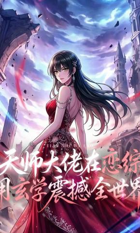 短剧《天师大佬在恋综用玄学震撼全世界》海报