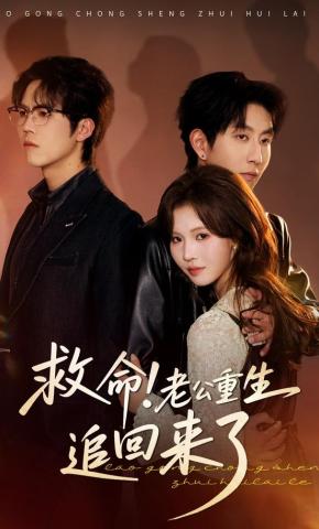 短剧《救命！老公重生追回来了》海报