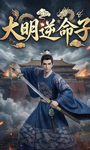 短剧《大明逆命子》海报