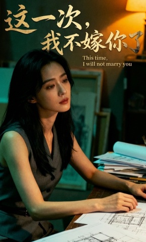 短剧《这一次，我不嫁你了》海报