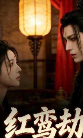 短剧《红鸾劫》海报