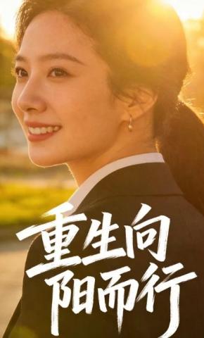 短剧《重生向阳而行》海报