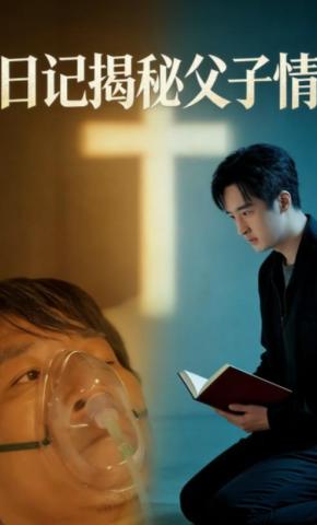 短剧《日记揭秘父子情》海报