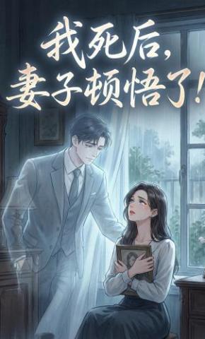 短剧《我死后，妻子顿悟了！》海报