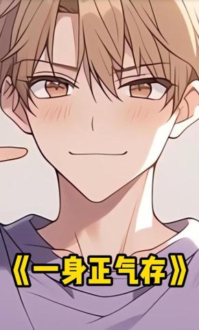 短剧《一身正气存》海报
