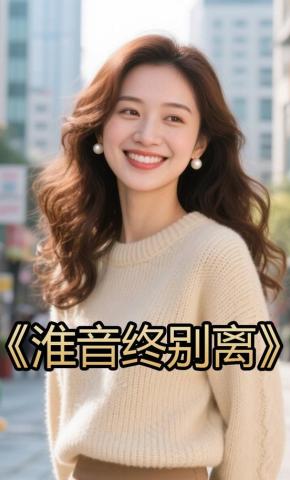 短剧《淮音终别离》海报